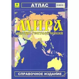 Обзорно-географический атлас мира. Справочное издание