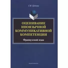 Оценивание иноязычной коммуникативной компетенции. Французский язык: монография
