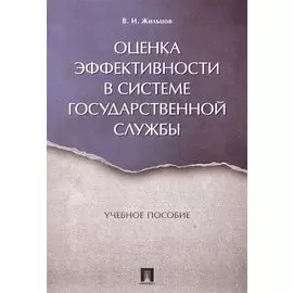 Оценка эффективности в системе государственной службы. Уч.пос.