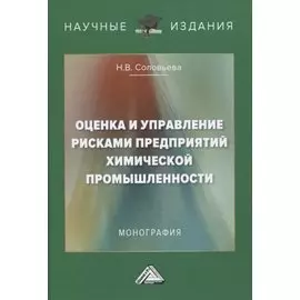 Оценка и управление рисками предприятий химической промышленности. Монография