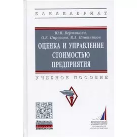 Оценка и управление стоимостью предприятия. Учебное пособие