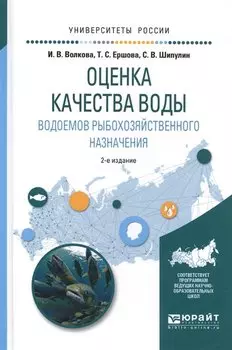 Оценка качества воды водоемов рыбохозяйственного назначения. Учебное пособие