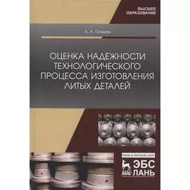 Оценка надежности технологического процесса изготовления литых деталей. Монография