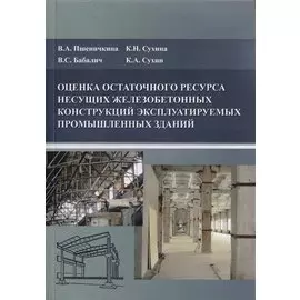 Оценка остаточного ресурса несущих железобетонных конструкций эксплуатируемых промышленных зданий