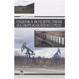 Оценка воздействия на окружающую среду: Уч.пособие