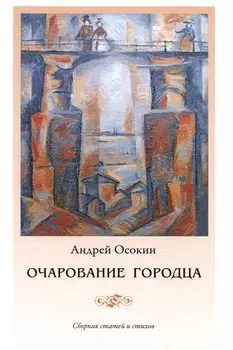Очарование Городца. Сборник статей и стихов