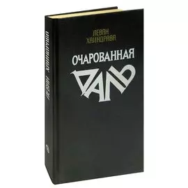 Очарованная даль