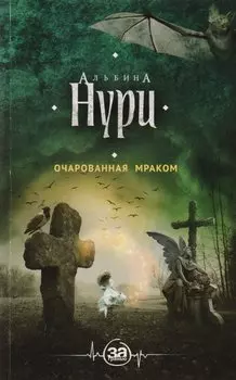 Очарованная мраком