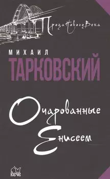 Очарованные Енисеем