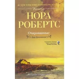 Очарованные: роман. Робертс Нора