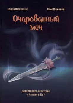Очарованный меч