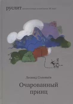 Очарованный принц