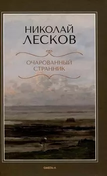Очарованный странник.