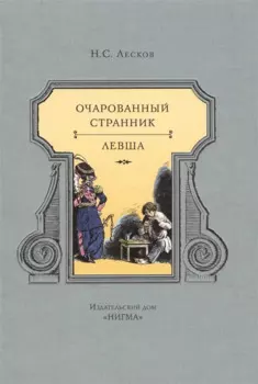 Очарованный странник : повести