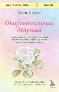 Очаровательная девушка