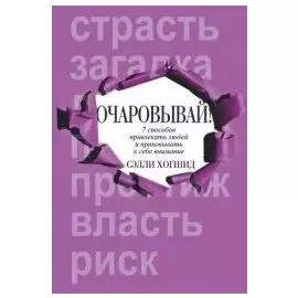 Очаровывай!