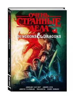 Очень странные дела и Dungeons & Dragons