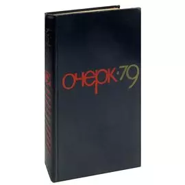 Очерк - 79