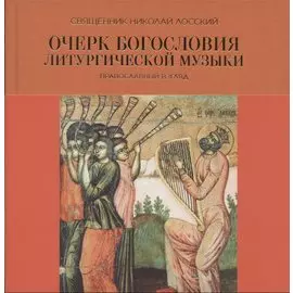 Очерк богословия литургической музыки. Православный взгляд