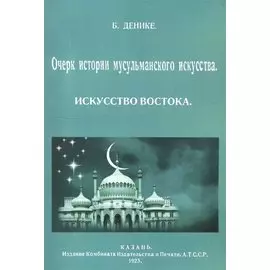 Очерк истории мусульманского искусства. Искусство Востока