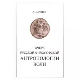 Очерк русской философской антропологии воли