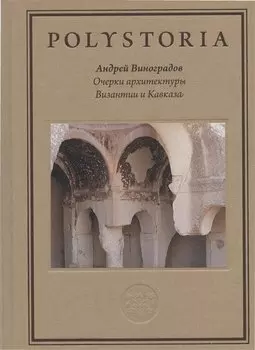 Очерки архитектуры Византии и Кавказа