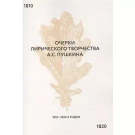 Очерки лирического творчества А.С. Пушкина 1810-1820-х гг.