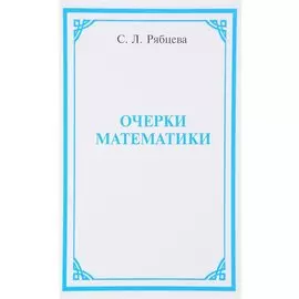 Очерки математики