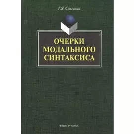 Очерки модального синтаксиса: монография