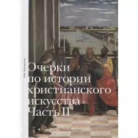 Очерки по истории христианского искусства. Часть II