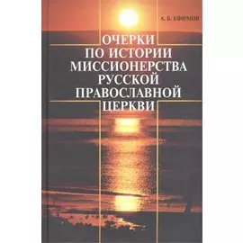 Очерки по истории миссионерства Русской Православной Церкви