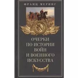 Очерки по истории войн и военного искусства