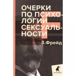 Очерки по психологии сексуальности