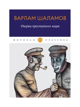 Очерки преступного мира: сборник