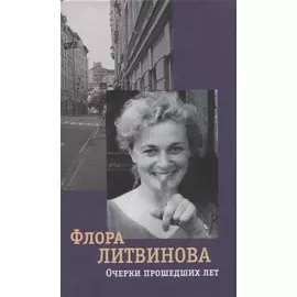 Очерки прошедших лет