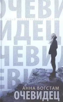 Очевидец