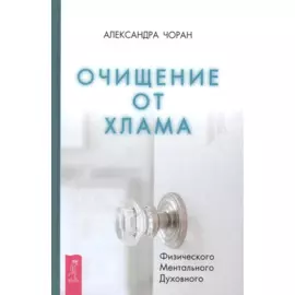Очищение от хлама. Физического. Ментального. Духовного