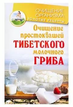 Очищение простоквашей тибетского молочного гриба