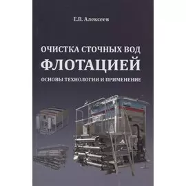 Очистка сточных вод флотацией. Основы технологии и применение