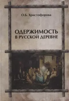 Одержимость в русской деревне