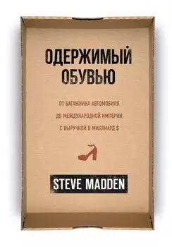 Одержимый обувью. От багажника автомобиля до международной империи с выручкой в миллиард $