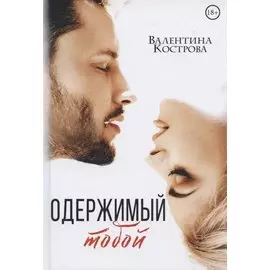 Одержимый тобой