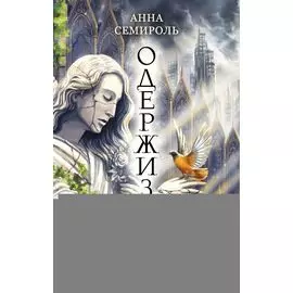 Одержизнь
