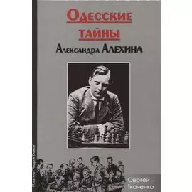 Одесские тайны Александра Алехина