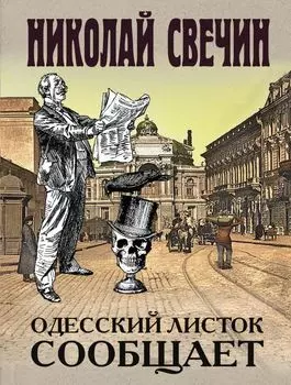 Одесский листок сообщает