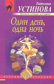 Один день, одна ночь: роман