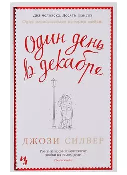 Один день в декабре