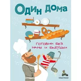 Один дома. Готовим без мамы и бабушки