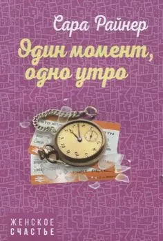 Один момент, одно утро