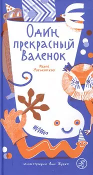 Один прекрасный Валенок